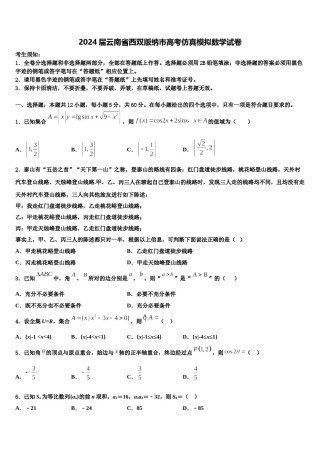 2024届云南省西双版纳市高考仿真模拟数学试卷含解析.doc