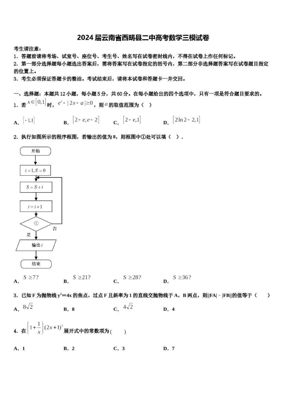 2024届云南省西畴县二中高考数学三模试卷含解析.doc_第1页