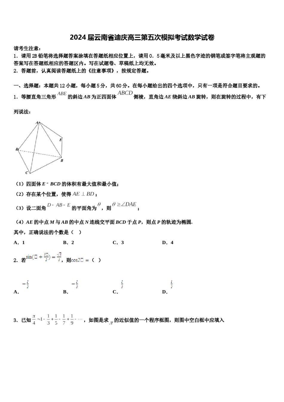 2024届云南省迪庆高三第五次模拟考试数学试卷含解析.doc_第1页