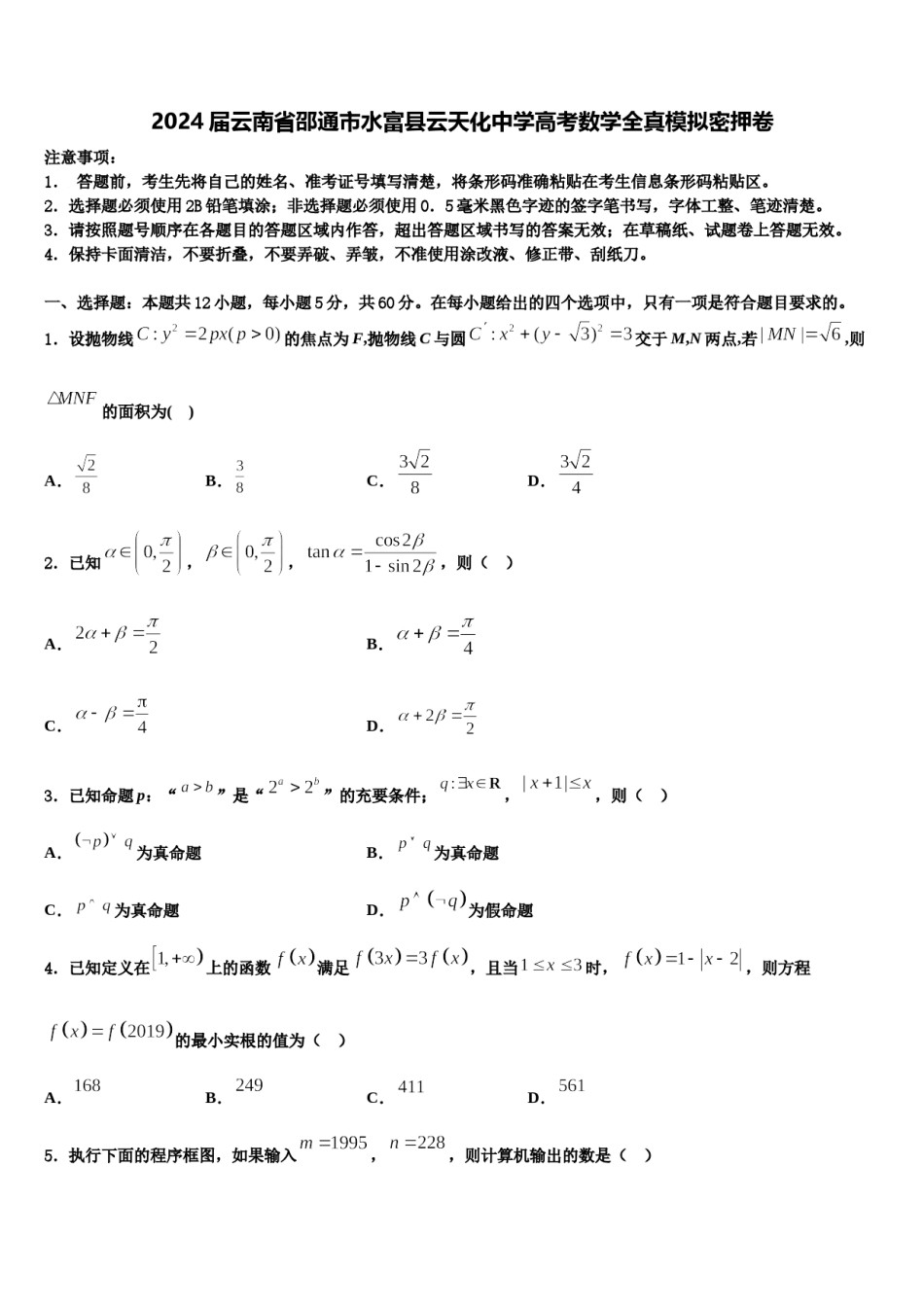 2024届云南省邵通市水富县云天化中学高考数学全真模拟密押卷含解析.doc_第1页