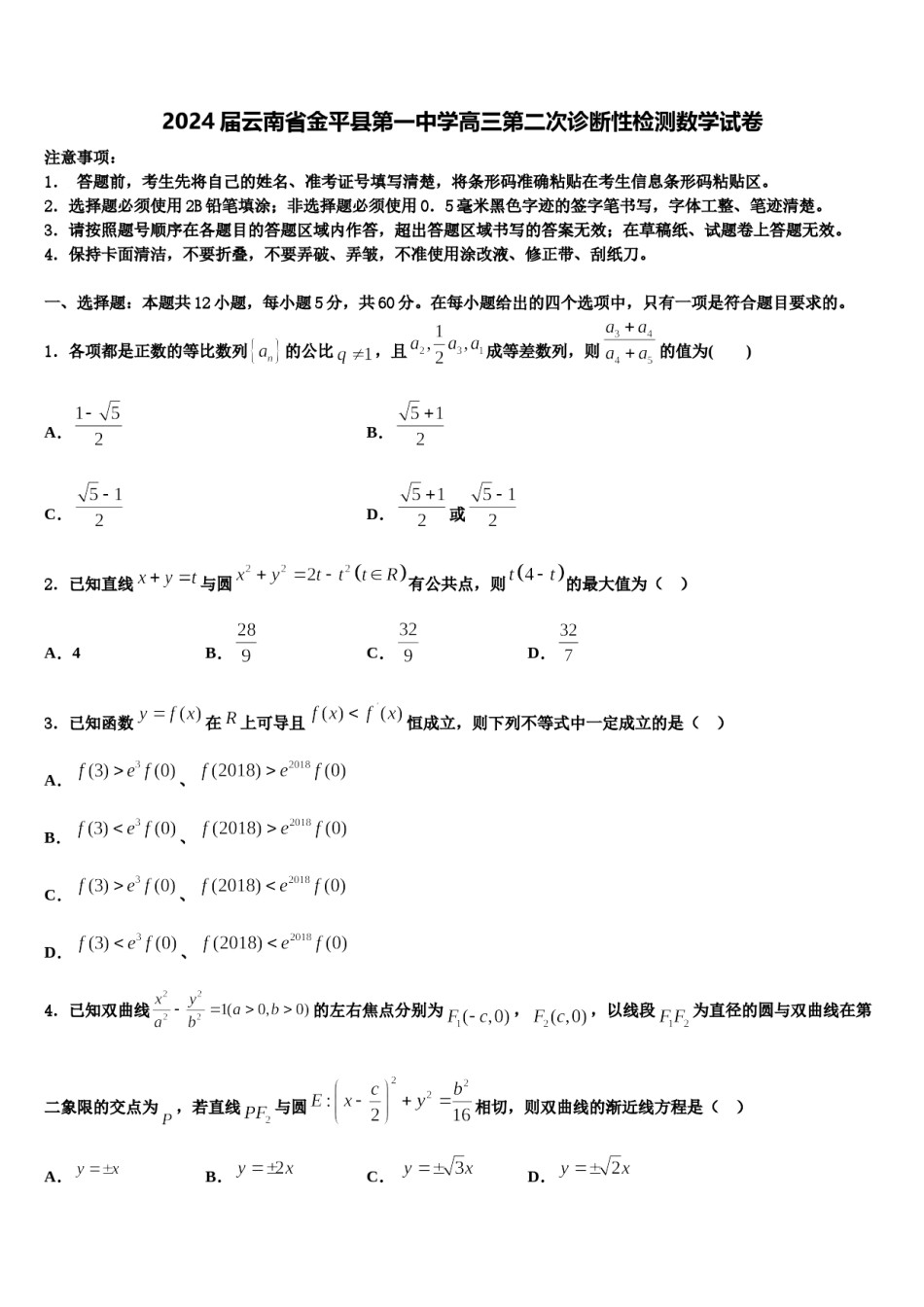 2024届云南省金平县第一中学高三第二次诊断性检测数学试卷含解析.doc_第1页