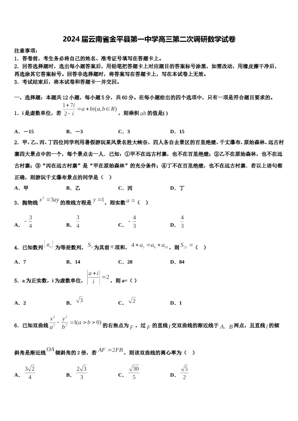 2024届云南省金平县第一中学高三第二次调研数学试卷含解析.doc_第1页