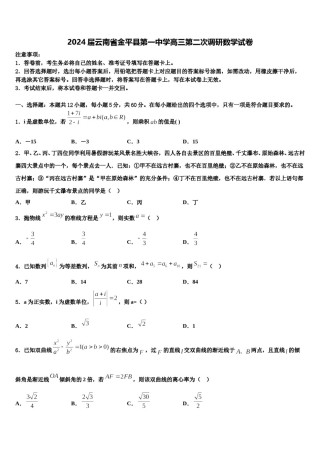 2024届云南省金平县第一中学高三第二次调研数学试卷含解析.doc