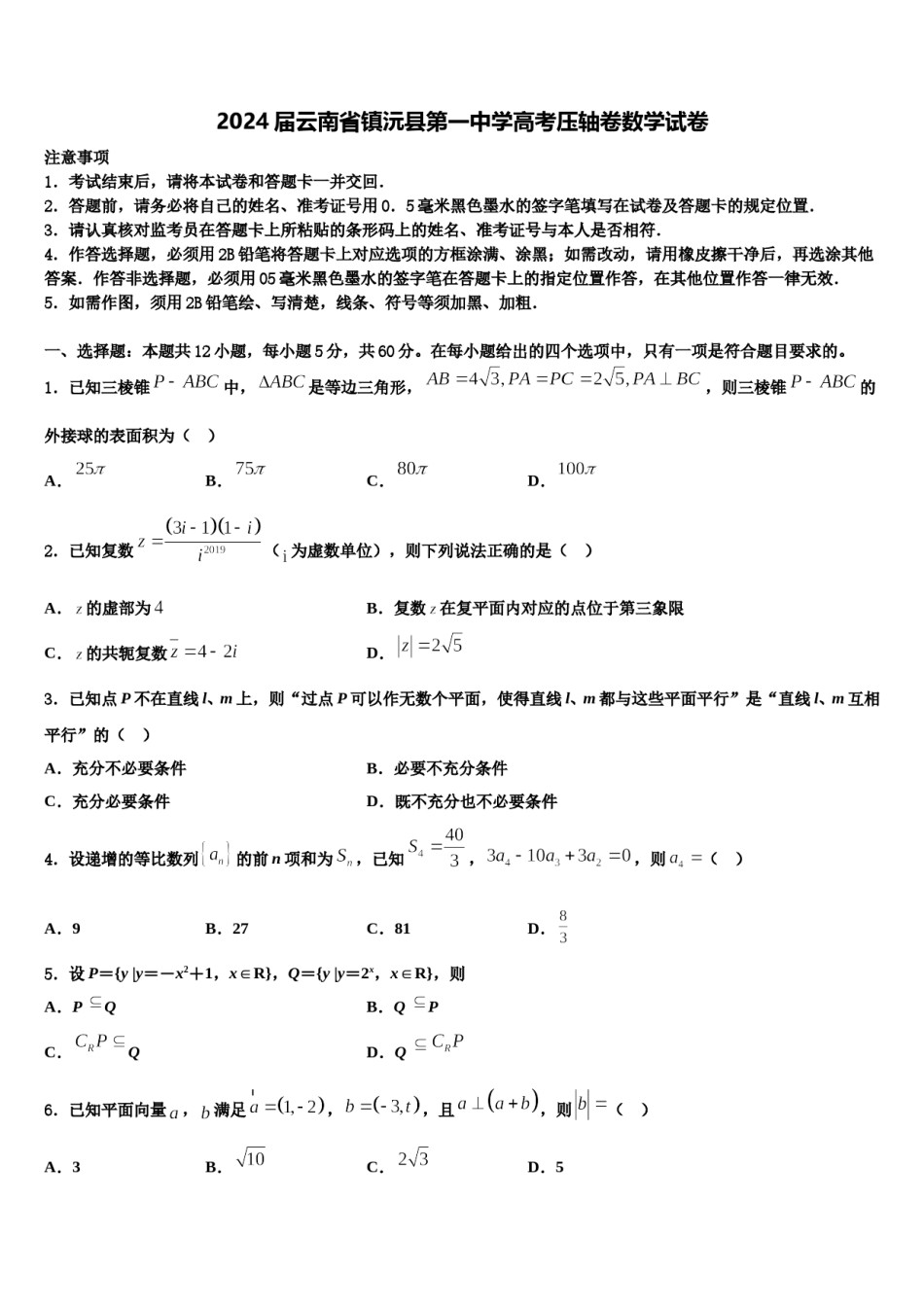 2024届云南省镇沅县第一中学高考压轴卷数学试卷含解析.doc_第1页