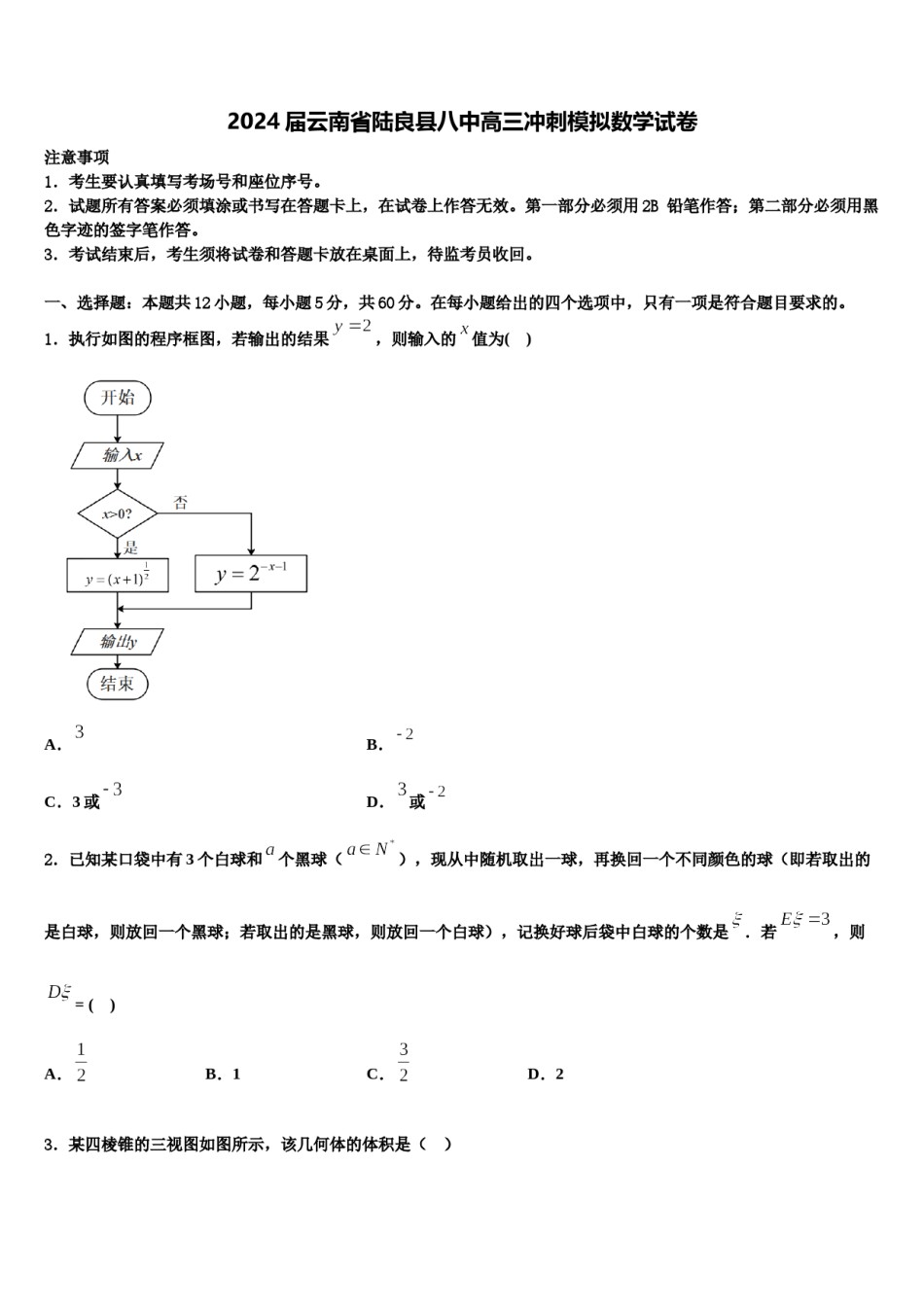 2024届云南省陆良县八中高三冲刺模拟数学试卷含解析.doc_第1页