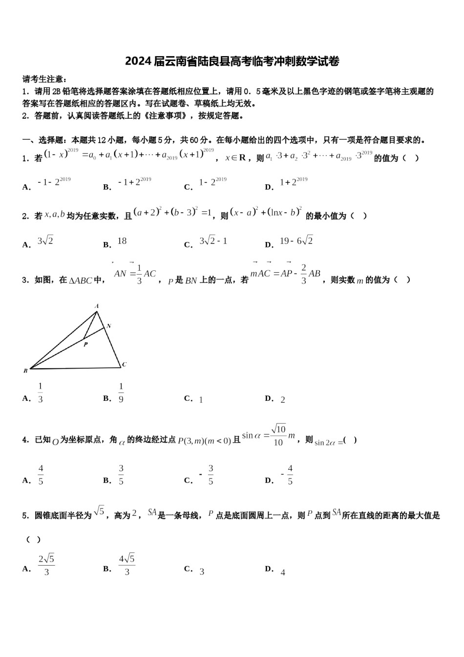 2024届云南省陆良县高考临考冲刺数学试卷含解析.doc_第1页