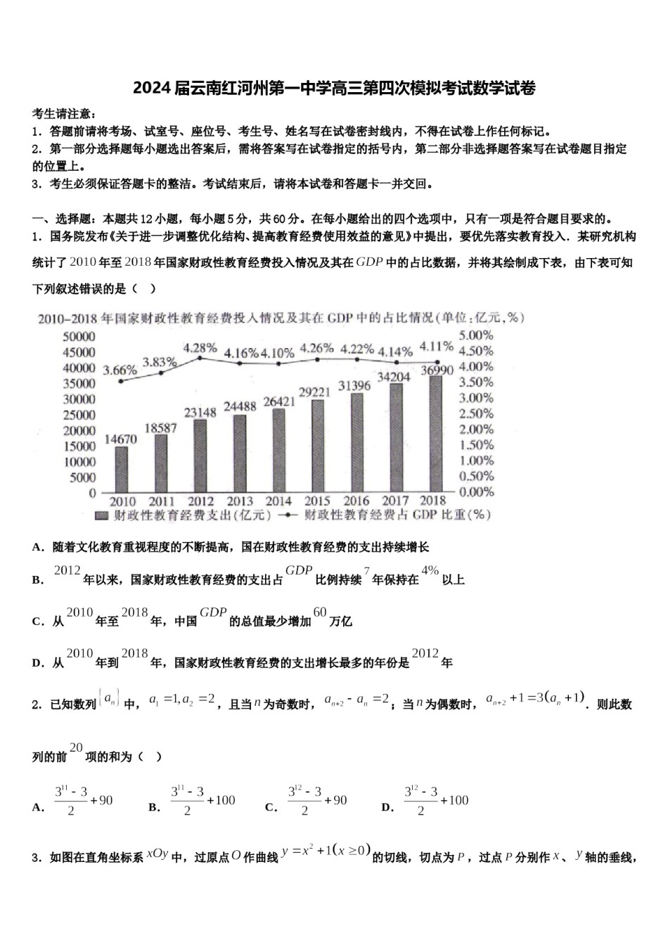 2024届云南红河州第一中学高三第四次模拟考试数学试卷含解析.doc_第1页