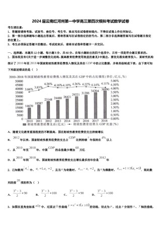 2024届云南红河州第一中学高三第四次模拟考试数学试卷含解析.doc