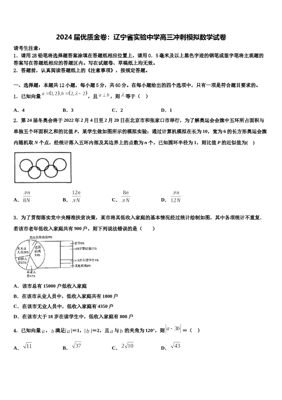 2024届优质金卷：辽宁省实验中学高三冲刺模拟数学试卷含解析.doc_第1页