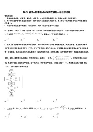 2024届佳木斯市重点中学高三最后一卷数学试卷含解析.doc