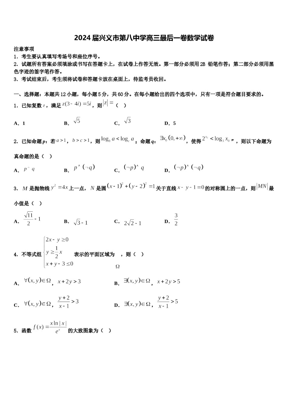 2024届兴义市第八中学高三最后一卷数学试卷含解析.doc_第1页