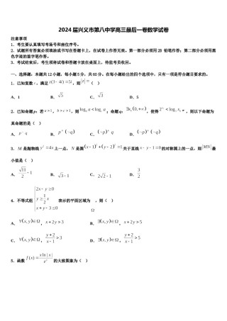 2024届兴义市第八中学高三最后一卷数学试卷含解析.doc