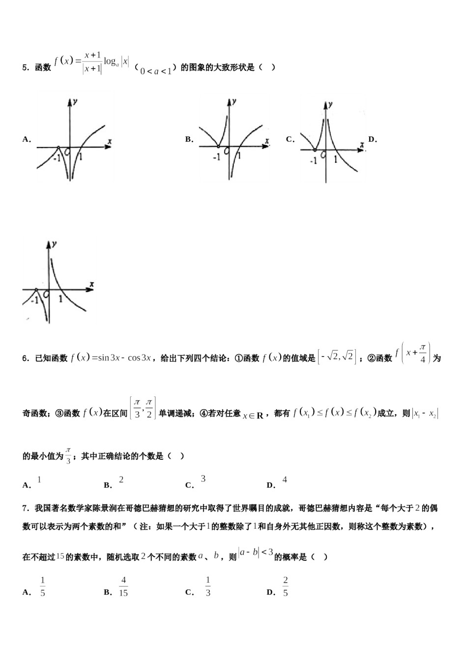 2024届内蒙古一机一中高三下学期第五次调研考试数学试题含解析.doc_第2页