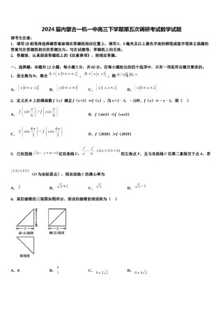 2024届内蒙古一机一中高三下学期第五次调研考试数学试题含解析.doc