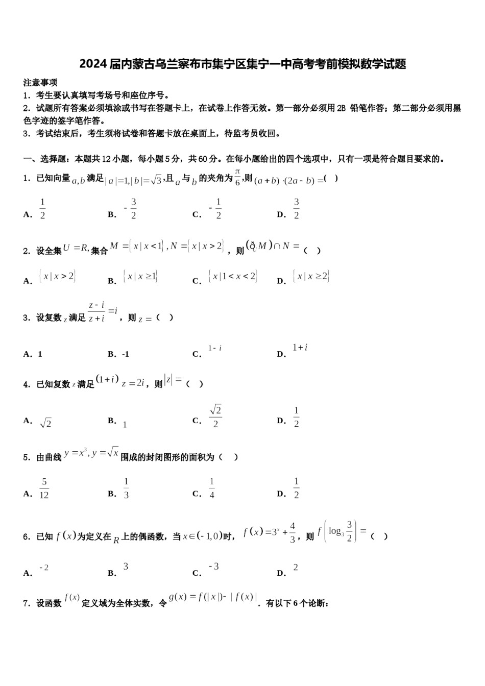 2024届内蒙古乌兰察布市集宁区集宁一中高考考前模拟数学试题含解析.doc_第1页