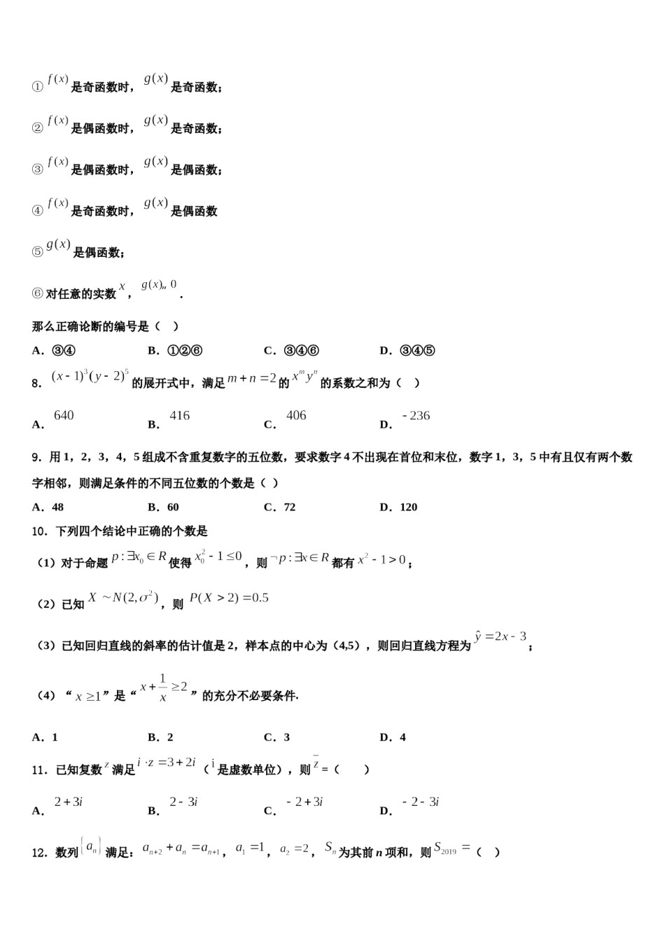 2024届内蒙古乌兰察布市集宁区集宁一中高考考前模拟数学试题含解析.doc_第2页