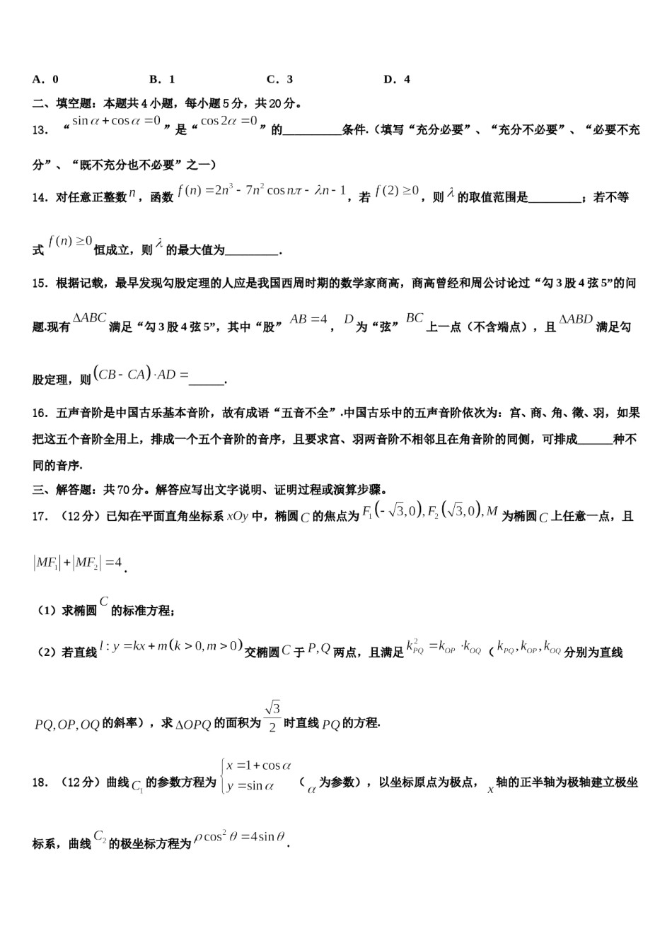 2024届内蒙古乌兰察布市集宁区集宁一中高考考前模拟数学试题含解析.doc_第3页