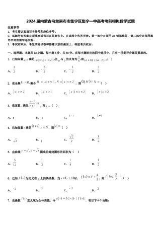 2024届内蒙古乌兰察布市集宁区集宁一中高考考前模拟数学试题含解析.doc