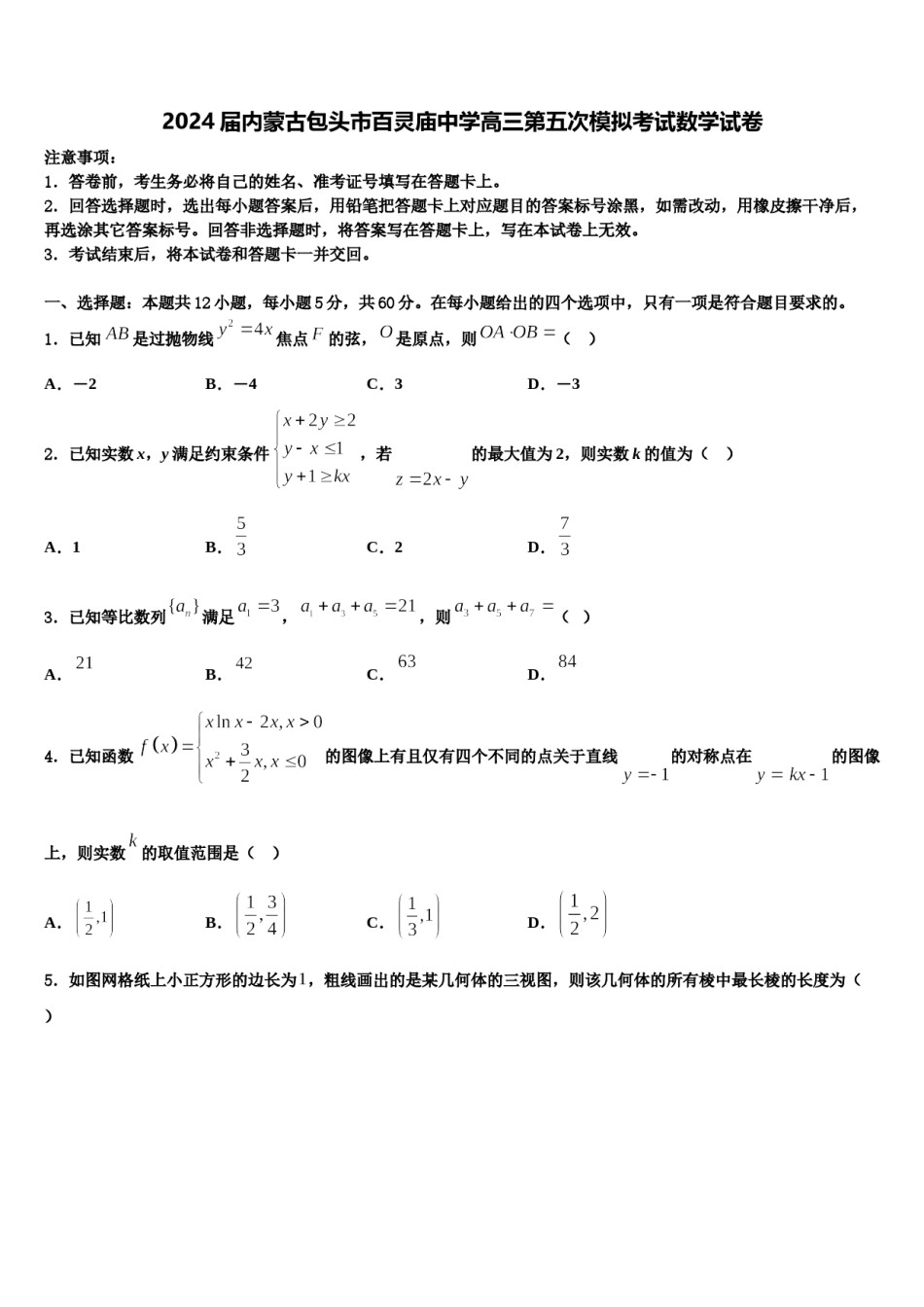 2024届内蒙古包头市百灵庙中学高三第五次模拟考试数学试卷含解析.doc_第1页