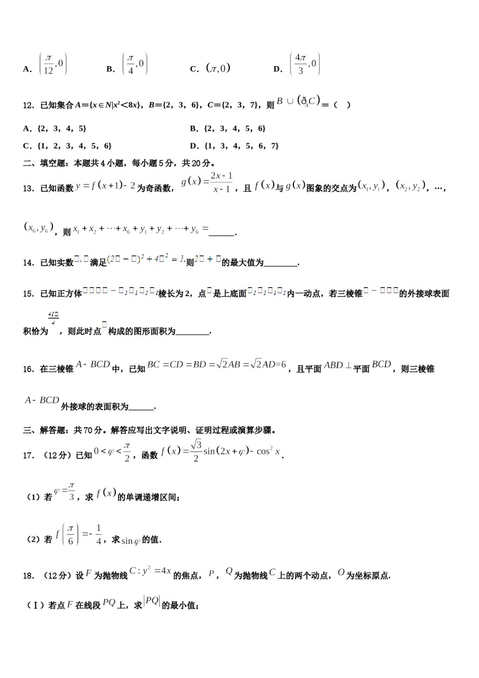 2024届内蒙古呼伦贝尔市莫力达瓦旗尼尔基一中高三3月份第一次模拟考试数学试卷含解析.doc_第3页