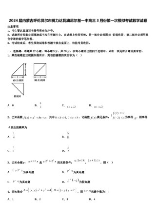 2024届内蒙古呼伦贝尔市莫力达瓦旗尼尔基一中高三3月份第一次模拟考试数学试卷含解析.doc