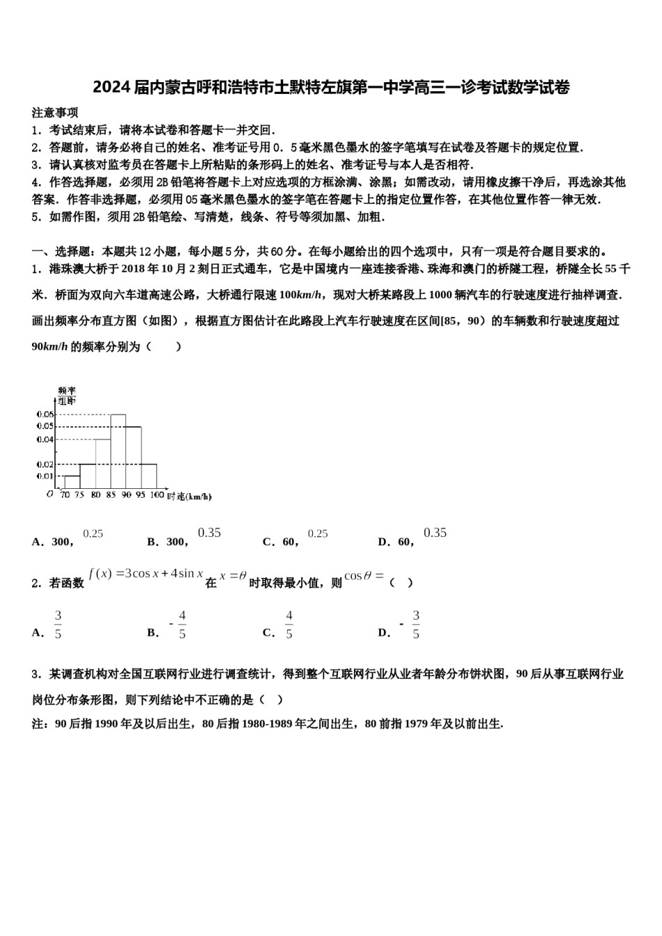2024届内蒙古呼和浩特市土默特左旗第一中学高三一诊考试数学试卷含解析.doc_第1页