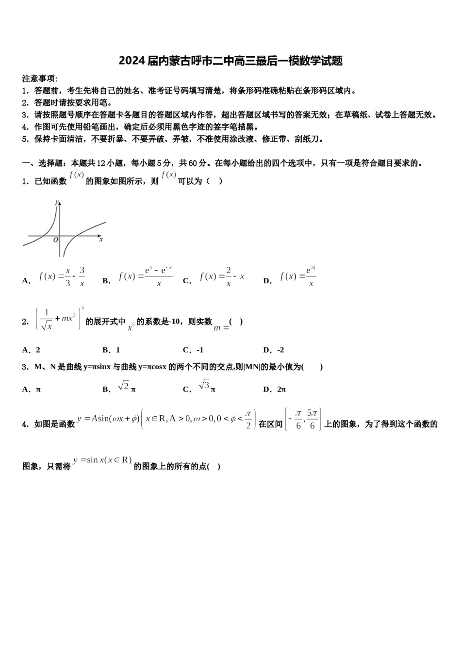 2024届内蒙古呼市二中高三最后一模数学试题含解析.doc_第1页