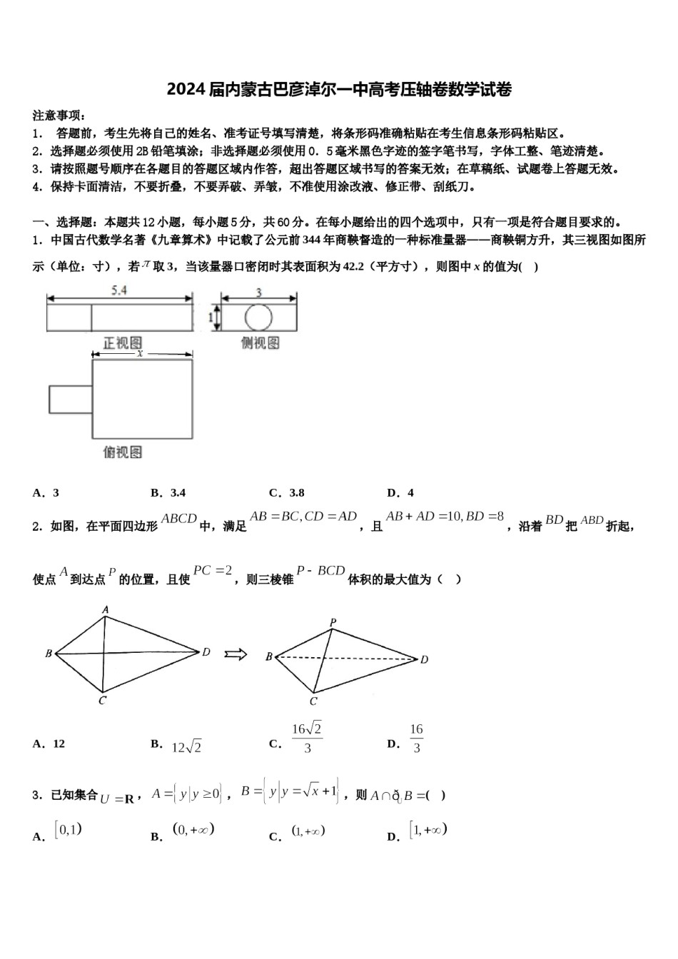 2024届内蒙古巴彦淖尔一中高考压轴卷数学试卷含解析.doc_第1页