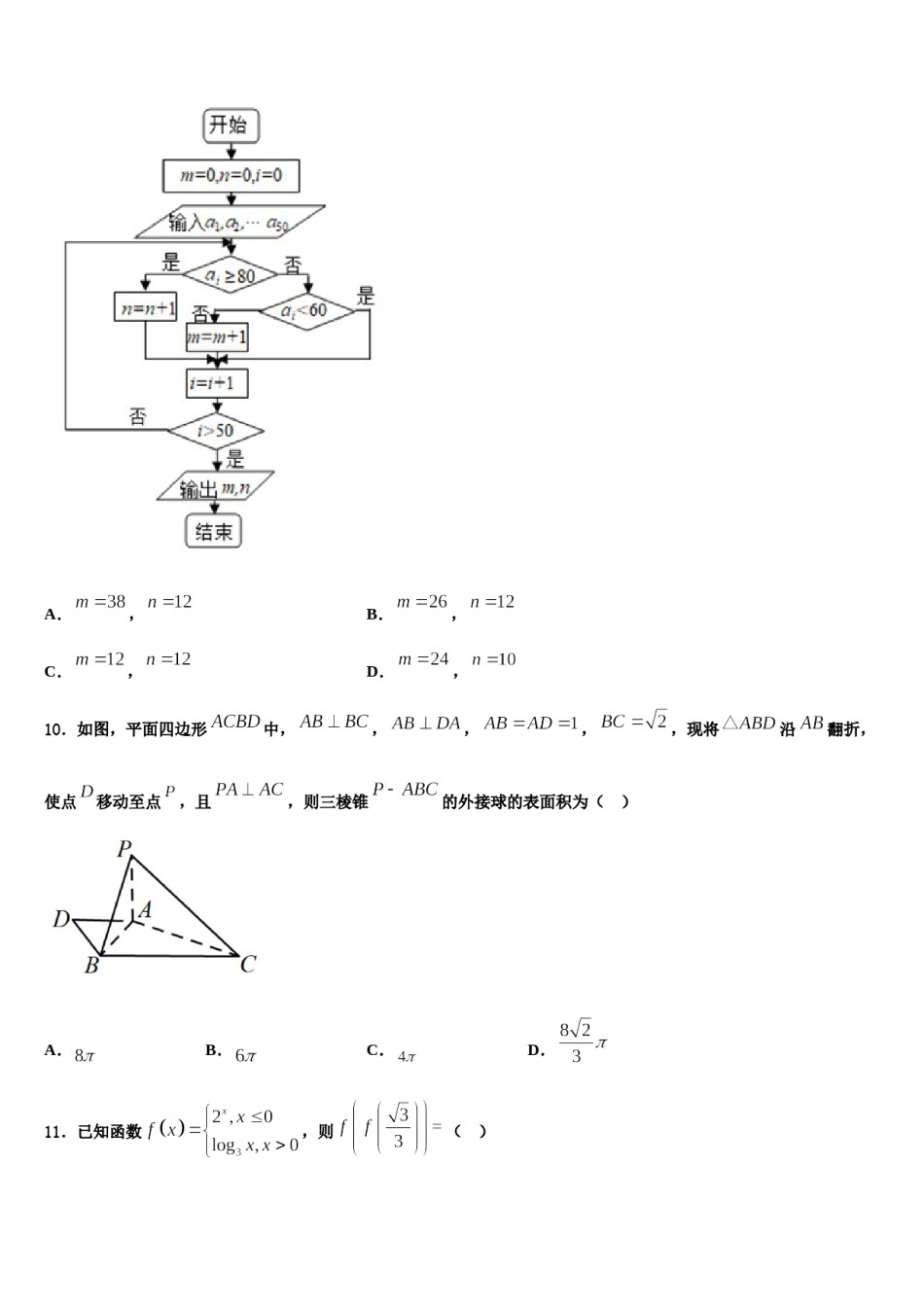2024届内蒙古巴彦淖尔一中高考压轴卷数学试卷含解析.doc_第3页
