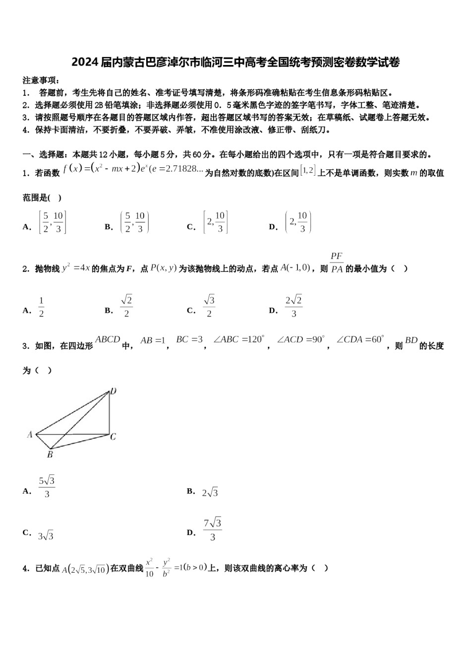 2024届内蒙古巴彦淖尔市临河三中高考全国统考预测密卷数学试卷含解析.doc_第1页