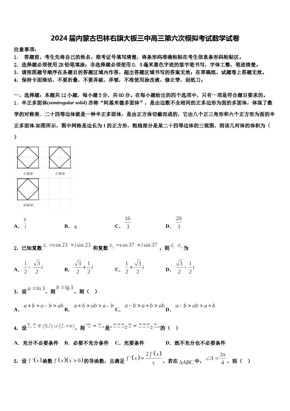 2024届内蒙古巴林右旗大板三中高三第六次模拟考试数学试卷含解析.doc_第1页