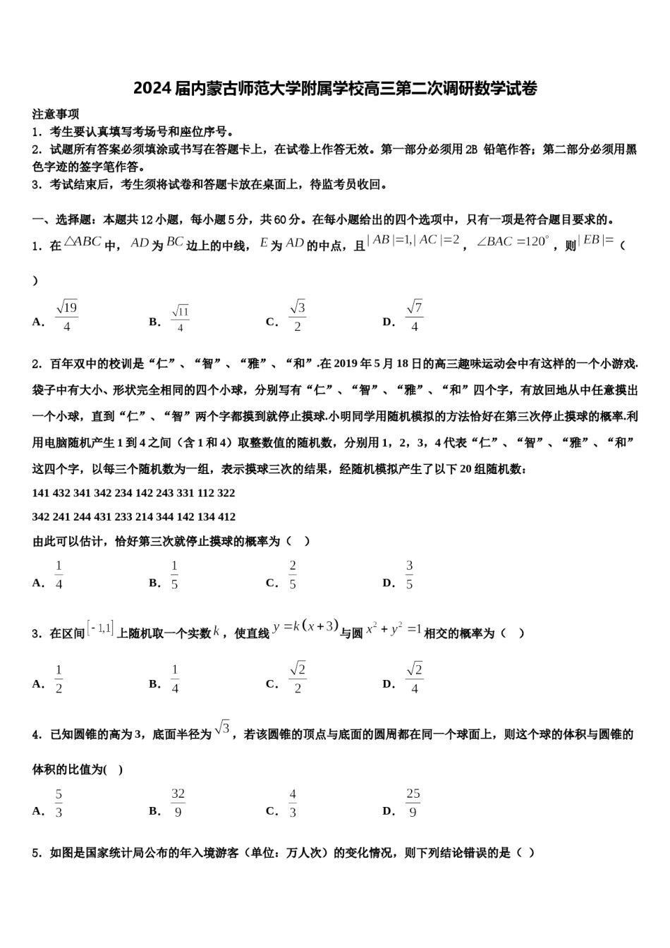 2024届内蒙古师范大学附属学校高三第二次调研数学试卷含解析.doc_第1页