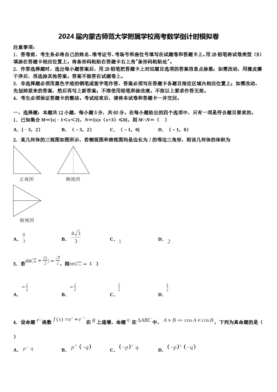 2024届内蒙古师范大学附属学校高考数学倒计时模拟卷含解析.doc_第1页