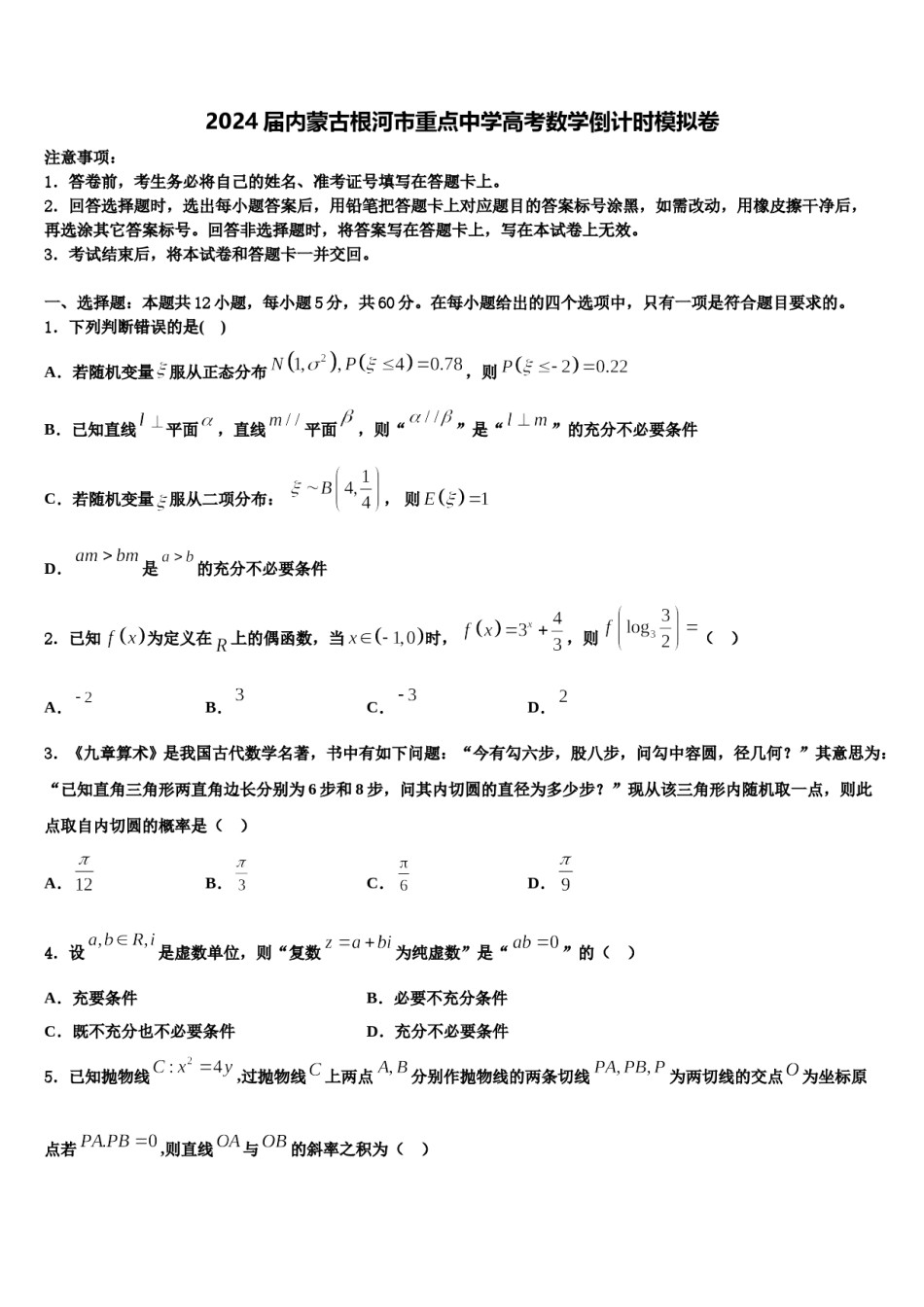 2024届内蒙古根河市重点中学高考数学倒计时模拟卷含解析.doc_第1页