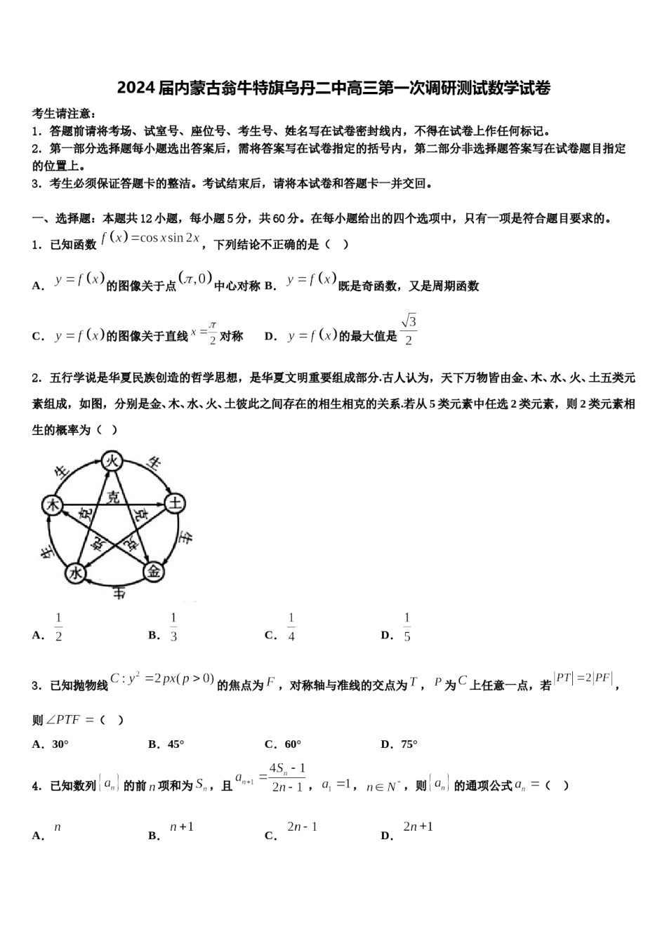 2024届内蒙古翁牛特旗乌丹二中高三第一次调研测试数学试卷含解析.doc_第1页