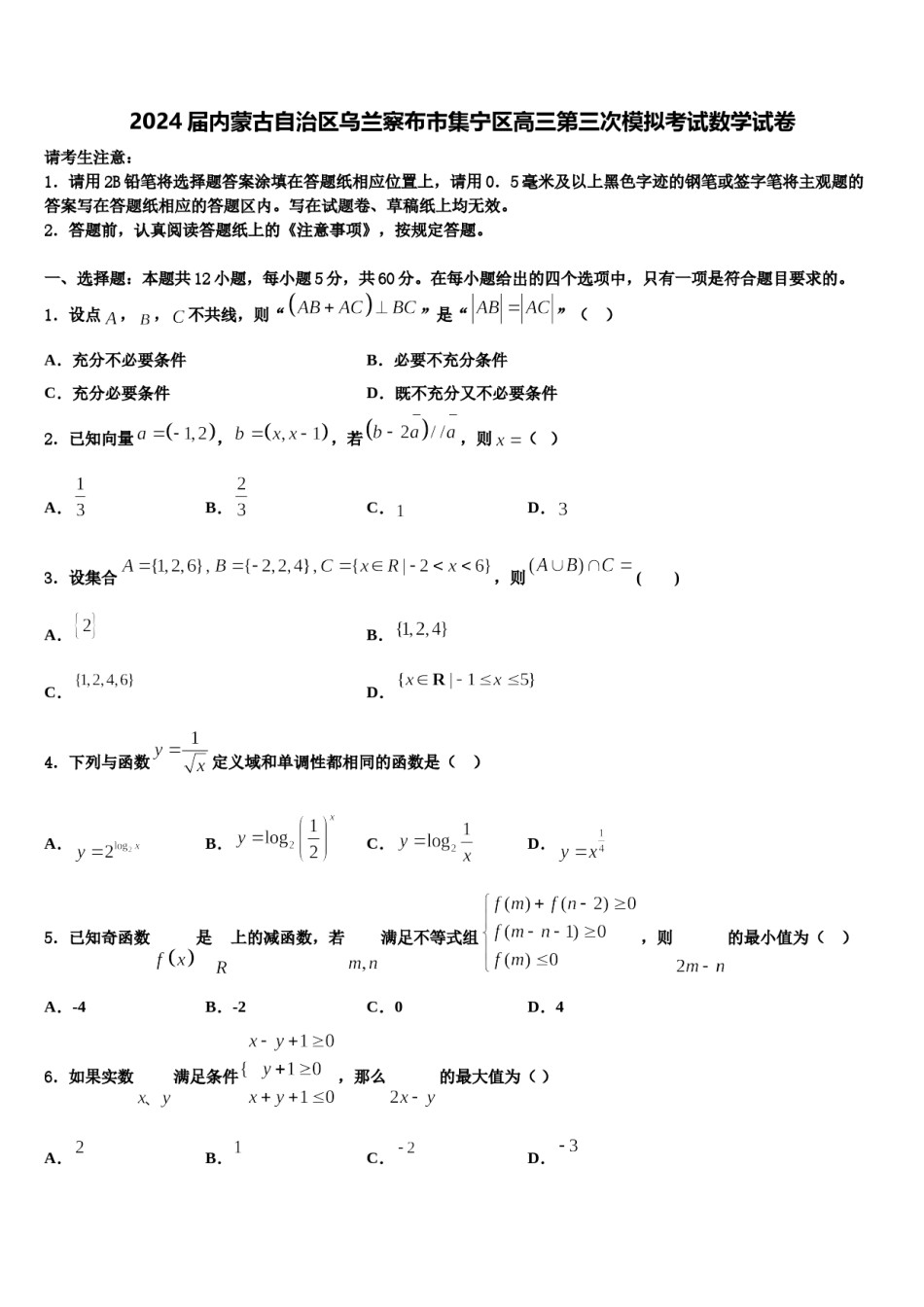2024届内蒙古自治区乌兰察布市集宁区高三第三次模拟考试数学试卷含解析.doc_第1页
