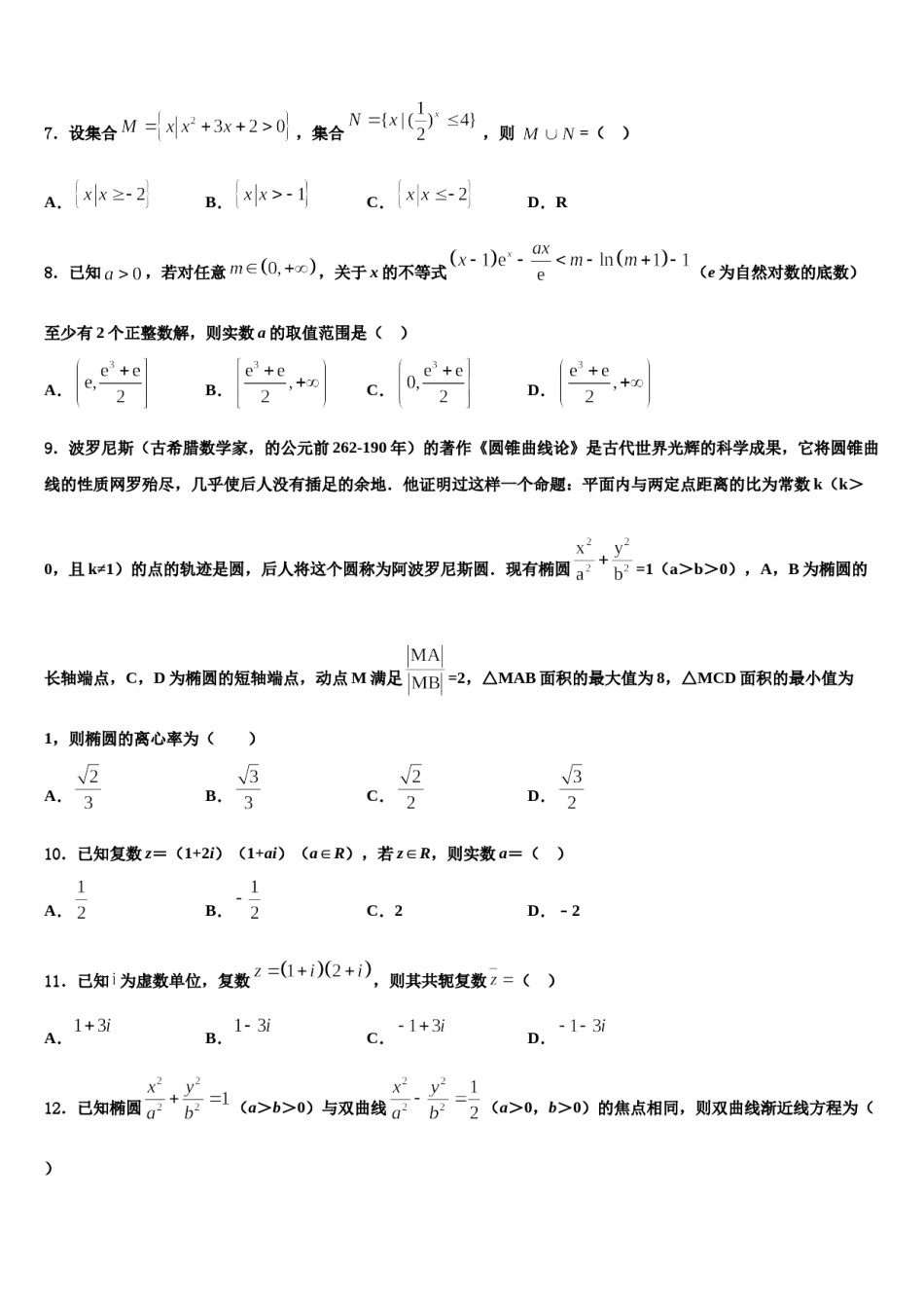 2024届内蒙古自治区乌兰察布市集宁区高三第三次模拟考试数学试卷含解析.doc_第2页