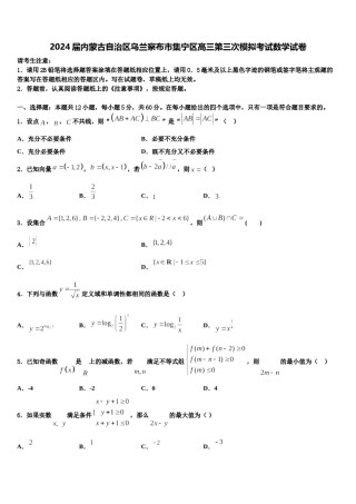 2024届内蒙古自治区乌兰察布市集宁区高三第三次模拟考试数学试卷含解析.doc