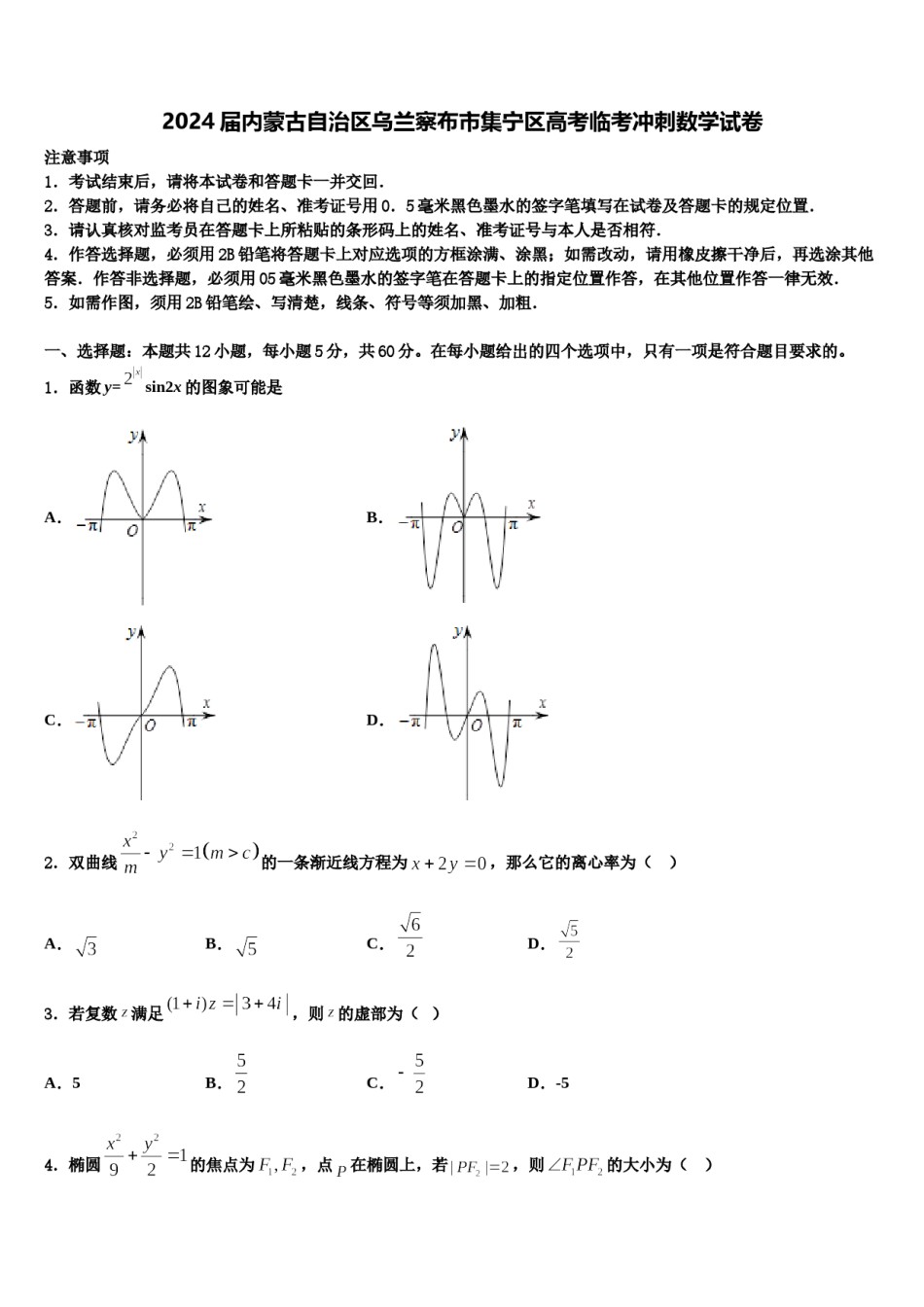 2024届内蒙古自治区乌兰察布市集宁区高考临考冲刺数学试卷含解析.doc_第1页