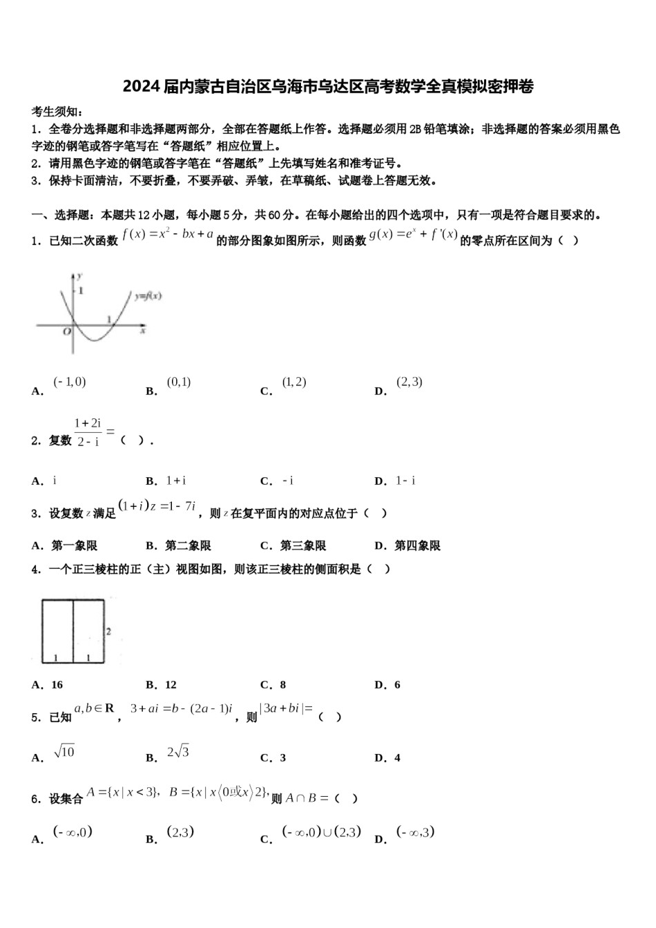 2024届内蒙古自治区乌海市乌达区高考数学全真模拟密押卷含解析.doc_第1页