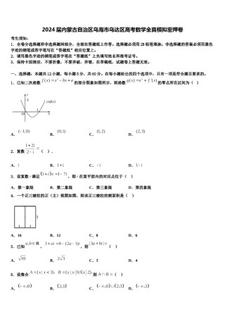 2024届内蒙古自治区乌海市乌达区高考数学全真模拟密押卷含解析.doc