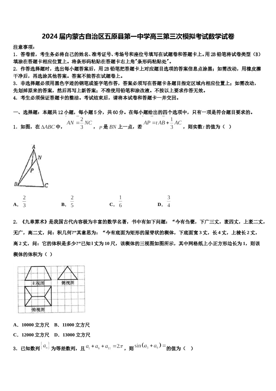 2024届内蒙古自治区五原县第一中学高三第三次模拟考试数学试卷含解析.doc_第1页
