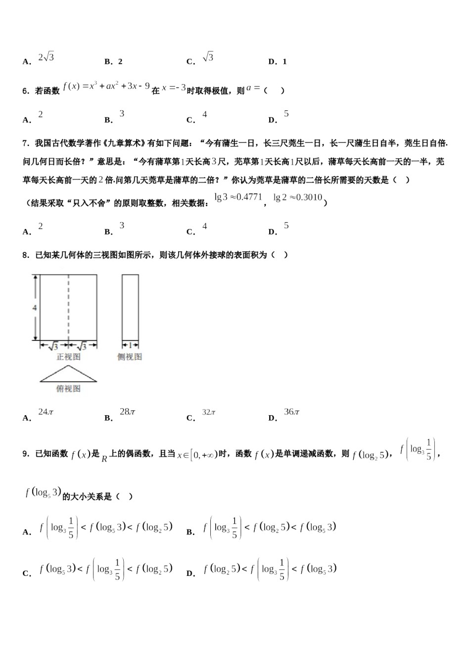 2024届内蒙古自治区普通高中高三第二次模拟考试数学试卷含解析.doc_第2页
