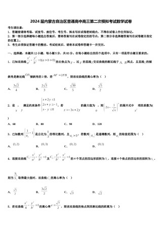 2024届内蒙古自治区普通高中高三第二次模拟考试数学试卷含解析.doc