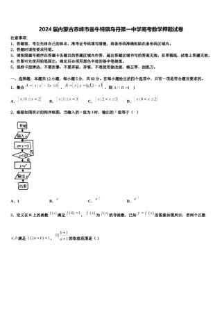 2024届内蒙古赤峰市翁牛特旗乌丹第一中学高考数学押题试卷含解析.doc