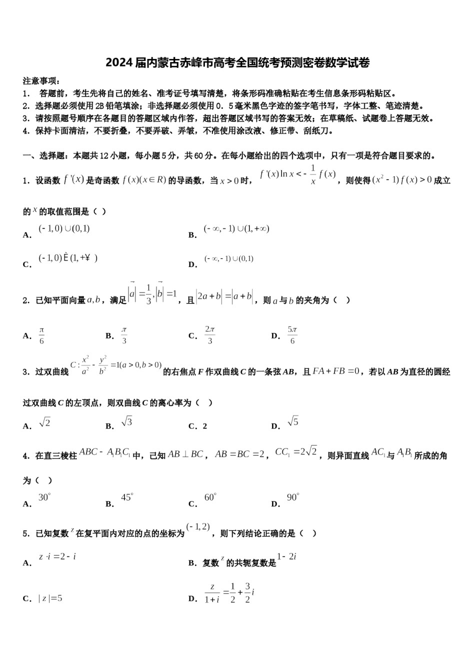 2024届内蒙古赤峰市高考全国统考预测密卷数学试卷含解析.doc_第1页
