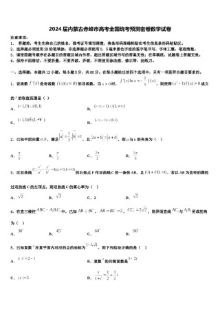 2024届内蒙古赤峰市高考全国统考预测密卷数学试卷含解析.doc