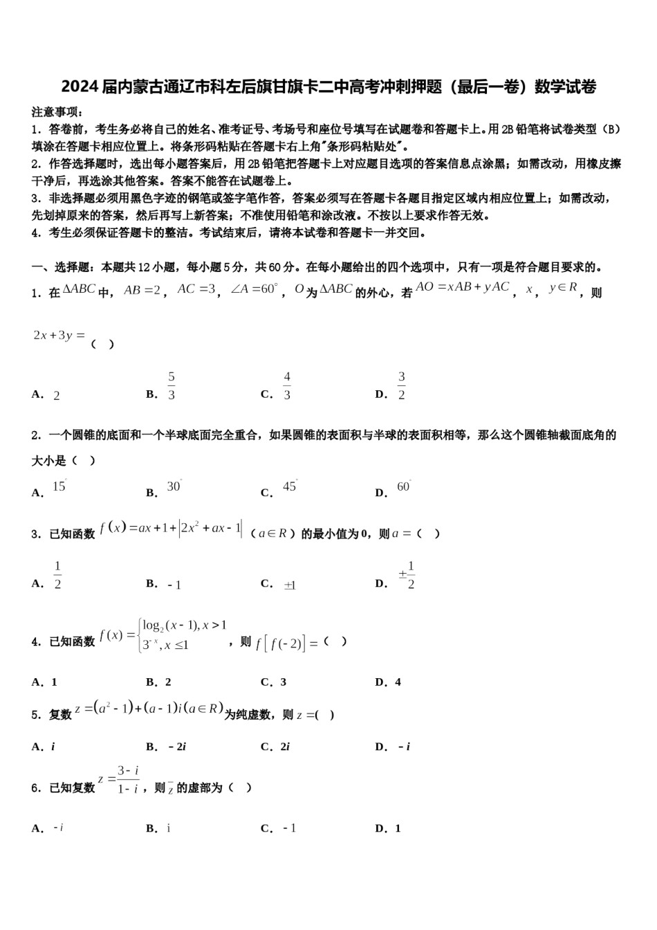 2024届内蒙古通辽市科左后旗甘旗卡二中高考冲刺押题（最后一卷）数学试卷含解析.doc_第1页