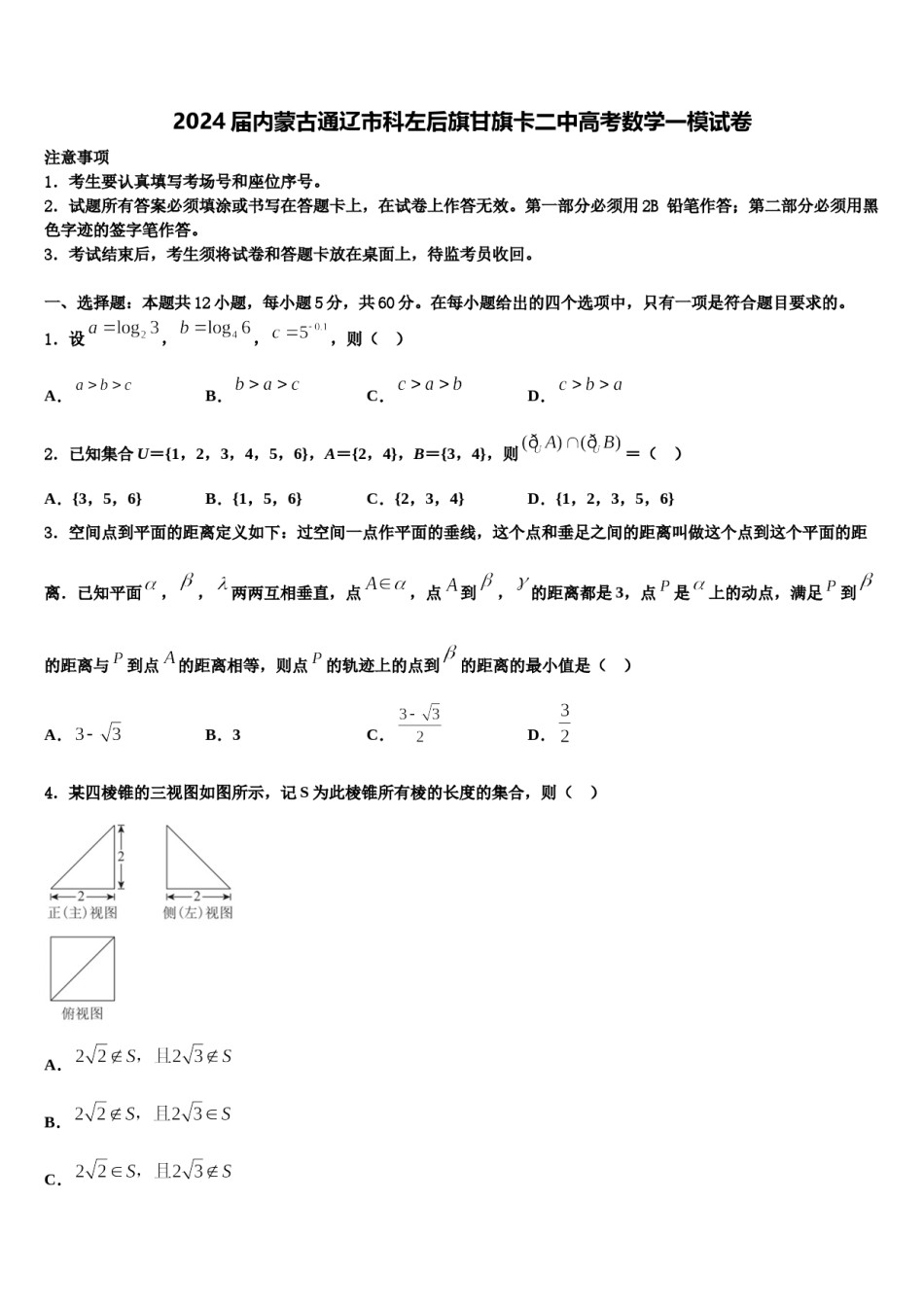 2024届内蒙古通辽市科左后旗甘旗卡二中高考数学一模试卷含解析.doc_第1页
