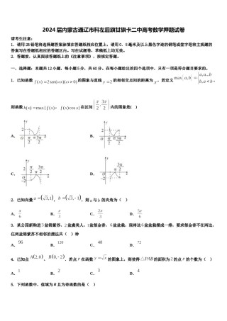 2024届内蒙古通辽市科左后旗甘旗卡二中高考数学押题试卷含解析.doc